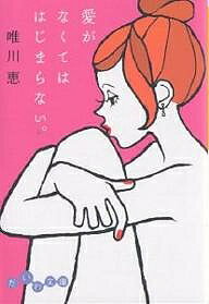 愛がなくてははじまらない。／唯川恵【3000円以上送料無料】のサムネイル