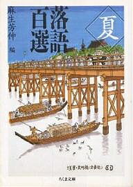 落語百選 夏／麻生芳伸【3000円以上送料無料】