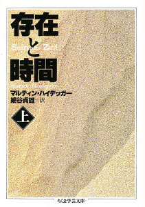 存在と時間 上/マルティン・ハイデッガー/細谷貞雄【3000円以上送料無料】