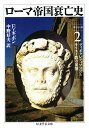 ローマ帝国衰亡史 2/エドワード・ギボン/中野好夫【3000円以上送料無料】(3)