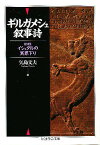 ギルガメシュ叙事詩／矢島文夫【3000円以上送料無料】