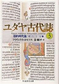※商品画像はイメージや仮デザインが含まれている場合があります。帯の有無など実際と異なる場合があります。著者フラウィウス・ヨセフス(著) 秦剛平(訳)出版社筑摩書房発売日1999年12月ISBN9784480085337ページ数400Pキーワードゆだやこだいし3ちくまがくげいぶんこ ユダヤコダイシ3チクマガクゲイブンコ よせふす ふらういうす JOS ヨセフス フラウイウス JOS BF37698E9784480085337