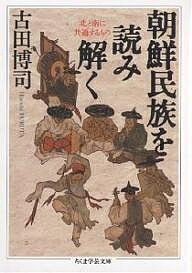 朝鮮民族を読み解く 北と南に共通するもの／古田博司【3000円以上送料無料】