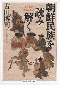 朝鮮民族を読み解く 北と南に共通するもの/古田博司【3000円以上送料無料】