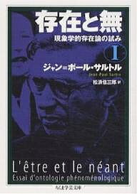 存在と無 現象学的存在論の試み 1/ジャン・ポール・サルトル/松浪信三郎【3000円以上送料無料】