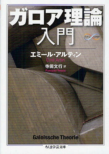 ガロア理論入門／エミール・アルティン／寺田文行【3000円以上送料無料】