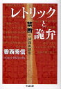 レトリックと詭弁 禁断の議論術講