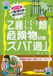 乙種4類合格者のための乙種1・2・3・5・6類危険物試験ズバ「適」／中嶋登【3000円以上送料無料】