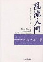 乱流入門/H.Tennekes/J.L.Lumley/藤原仁志【3000円以上送料無料】