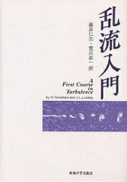 乱流入門／H．Tennekes／J．L．Lumley／藤原仁志【3000円以上送料無料】