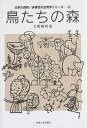 鳥たちの森/日野輝明【3000円以上送料無料】