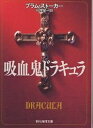 吸血鬼ドラキュラ／ブラム ストーカー／平井呈一【3000円以上送料無料】