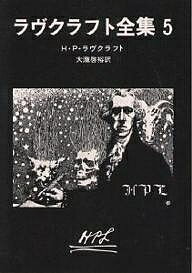 ラヴクラフト全集 5/H.P.ラヴクラフト/大瀧啓裕【3000円以上送料無料】