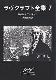 ラヴクラフト全集 7／H．P．ラヴクラフト／大瀧啓裕【3000円以上送料無料】