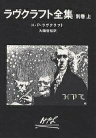 ラヴクラフト全集 別巻上／H．P．ラヴクラフト／大瀧啓裕【3000円以上送料無料】