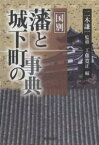 国別藩と城下町の事典／工藤寛正【3000円以上送料無料】