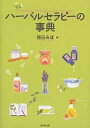 著者苑田みほ(編)出版社東京堂出版発売日2006年03月ISBN9784490106886ページ数283Pキーワードはーばるせらぴーのじてん ハーバルセラピーノジテン そのだ みほ ソノダ ミホ9784490106886内容紹介日常生活にハーブや精油を使いたい方、自然素材を活用したセラピーを取り入れたい方、ハーバルセラピストを目指す方に。※本データはこの商品が発売された時点の情報です。目次概論/ハーブ学/実習レッスン/ホームケア/スキンケア/コンサルテーション/ハーブプロフィール