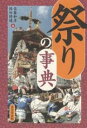 祭りの事典／佐藤和彦／保田博通【3000円以上送料無料】