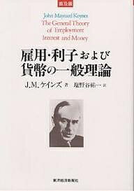 雇用・利子および貨幣の一般理論 普及版／J．M．ケインズ／塩野谷祐一【3000円以上送料無料】