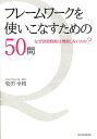 フレームワークを使いこなすための50問 なぜ経営戦略は機能しないのか ／牧田幸裕【3000円以上送料無料】