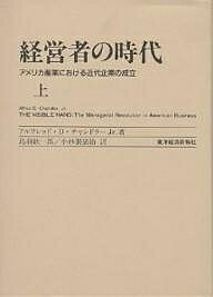 経営者の時代 アメリカ産業における近代企業の成立 上/アルフレドD.チャンドラーJr./鳥羽欽一郎/小林袈裟治【3000円以上送料無料】
