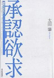 【店内全品5倍】承認欲求　「認められたい」をどう活かすか？／太田肇【3000円以上送料無料】