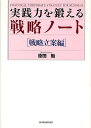 実践力を鍛える戦略ノート 戦略立案編/原田勉【3000円以上送料無料】