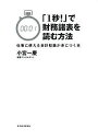「1秒!」で財務諸表を読む方法 仕事に使える会計知識が身につく本/小宮一慶【3000円以上送料無料】