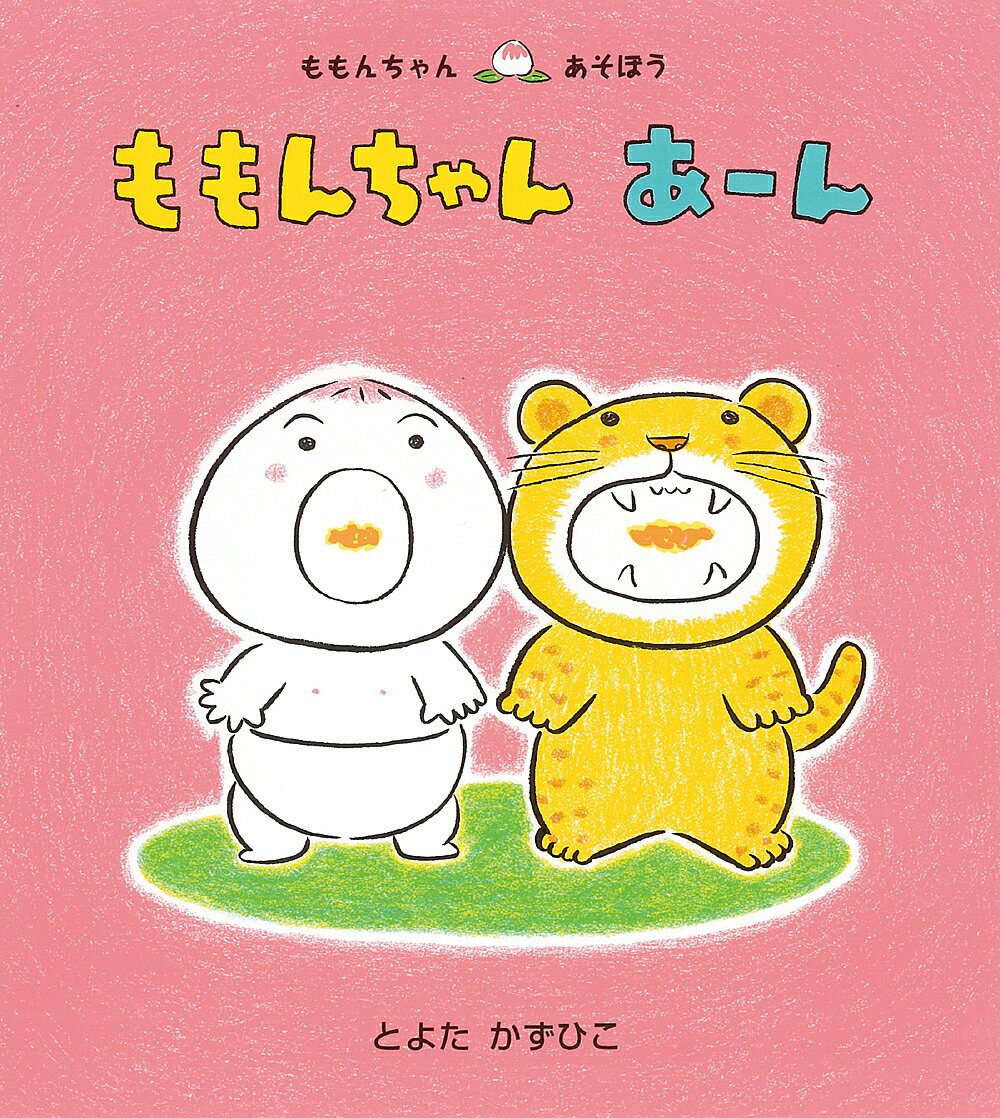 ももんちゃんあーん／とよたかずひこ／子供／絵本【3000円以上送料無料】のサムネイル