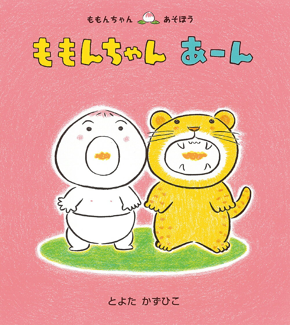 童心社 ももんちゃんシリーズ 絵本 ももんちゃんあーん／とよたかずひこ／子供／絵本【3000円以上送料無料】