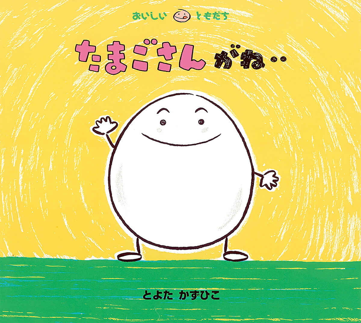 たまごさんがね…／とよたかずひこ／子供／絵本【3000円以上送料無料】のサムネイル