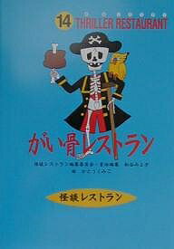 がい骨レストラン／松谷みよ子／かとうくみこ【3000円以上送料無料】