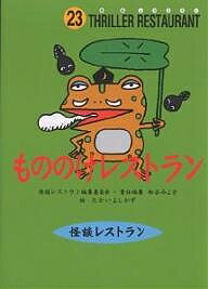 もののけレストラン 廉価版／松谷みよ子／たかいよしかず【3000円以上送料無料】