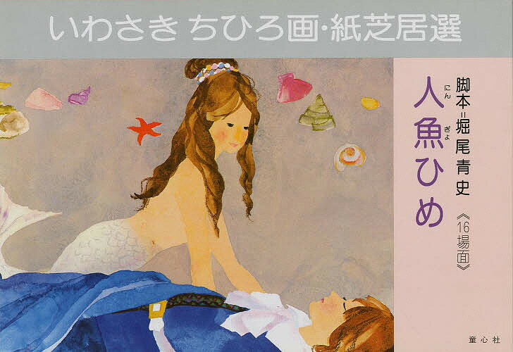 人魚ひめ／アンデルセン／堀尾青史／岩崎ちひろ【3000円以上送料無料】のサムネイル