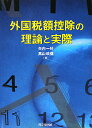 外国税額控除の理論と実際/矢内一好/高山政信【3000円以上送料無料】