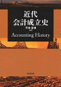 近代会計成立史／平林喜博【3000円以上送料無料】