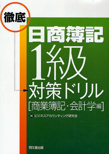 日商簿記1級徹底対策ドリル 商業簿記・会計学編/ビジネスアカウンティング研究会【3000円以上送料無料】