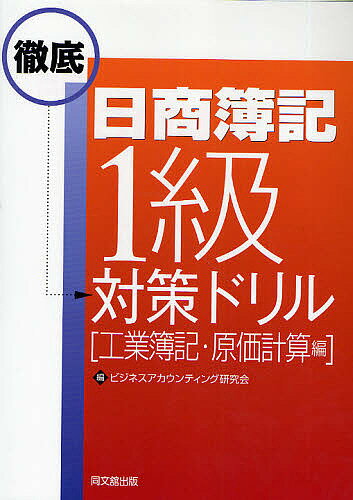 日商簿記1級徹底対策ドリル 工業簿記・原価計算編/ビジネスアカウンティング研究会【3000円以上送料無料】