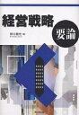 経営戦略要論/岸川善光【3000円以上送料無料】