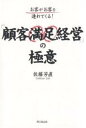 「顧客満足経営」の極意 お客がお客を連れてくる!/佐藤芳直【3000円以上送料無料】