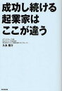 成功し続ける起業家はここが違う/久永陽介【3000円以上送料無料】