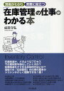 「在庫管理」の仕事がわかる本/成田守弘【3000円以上送料無料】