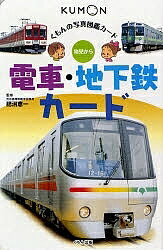 電車 地下鉄カード 第5版／子供／絵本【3000円以上送料無料】