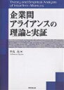 企業間アライアンスの理論と実証/牛丸元【3000円以上送料無料】