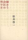 著者松井浩一(著)出版社同文舘出版発売日2003年02月ISBN9784495560812ページ数196Pキーワードビジネス書 もうかるかいしやのつくりかた モウカルカイシヤノツクリカタ まつい こういち マツイ コウイチ9784495560812内容紹介儲かる会社にするためには、「マーケティング」と「経営管理システム」が不可欠。つまり、“売れるしくみ”と“それを管理するしくみ”さえあれば、その会社は儲かる会社に変身することができる。本書は、マーケティングと同じぐらい重要な経営管理システムの基本から応用までを、青年経営者と不思議な少年との会話を通して、わかりやすくコンパクトに解説していく。※本データはこの商品が発売された時点の情報です。