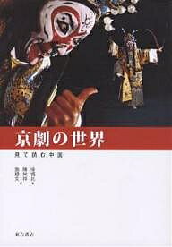 京劇の世界／徐城北／陳栄祥／施殿文【3000円以上送料無料】