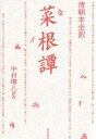 菜根譚 清朝本全訳/中村璋八【3000円以上送料無料】