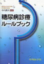 糖尿病診療ルールブック【3000円以上送料無料】