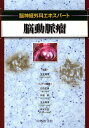 脳動脈瘤【3000円以上送料無料】