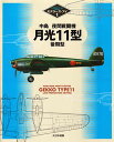 中島夜間戦闘機月光11型後期型【3000円以上送料無料】
